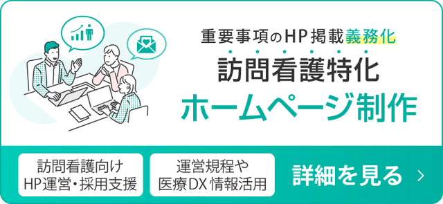 訪問看護特化のホームページ制作サービス