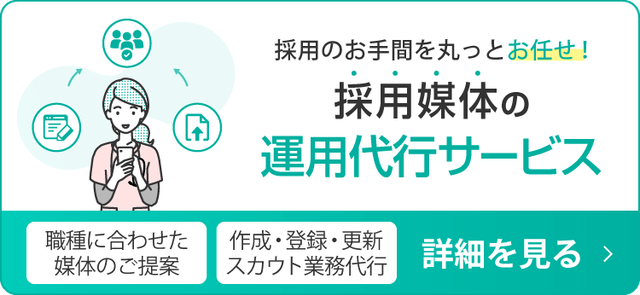 採用媒体の運用代行サービス