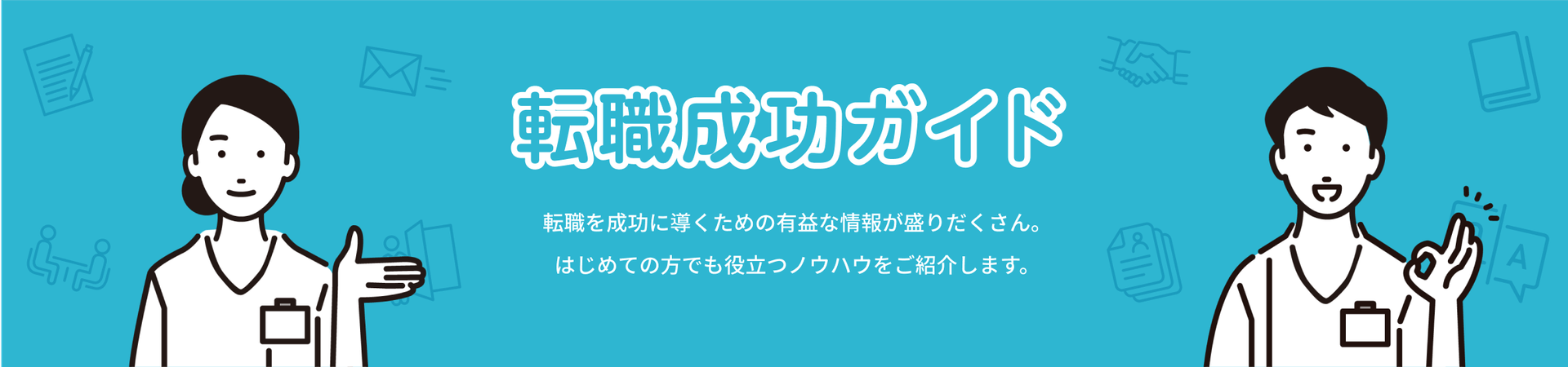 転職ステップ