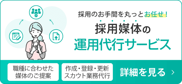 採用媒体の運用代行サービス