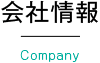 会社情報