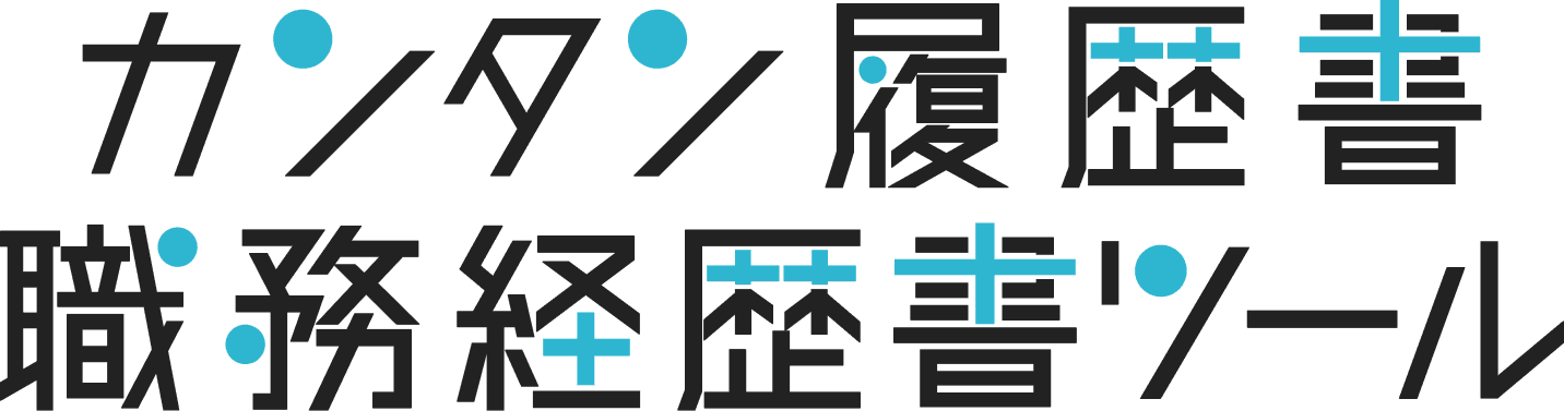 カンタン履歴書職務経歴書ツール