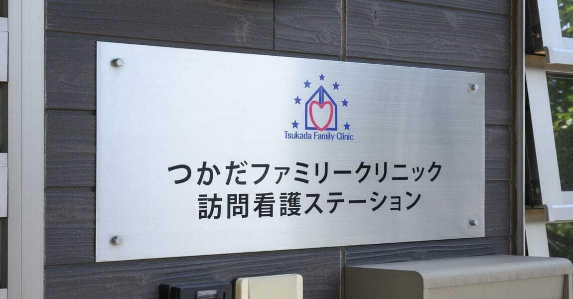 在宅医療求人