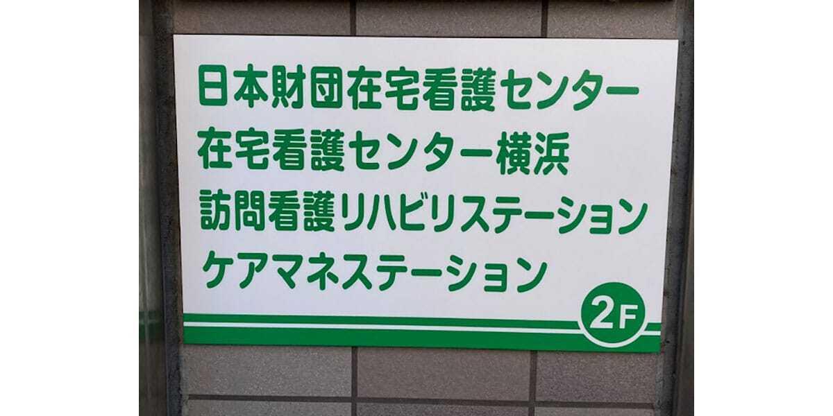 在宅医療求人