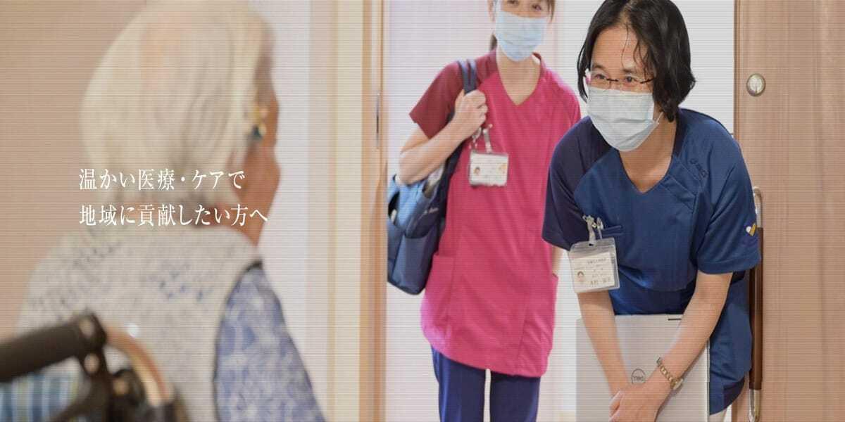 在宅医療求人