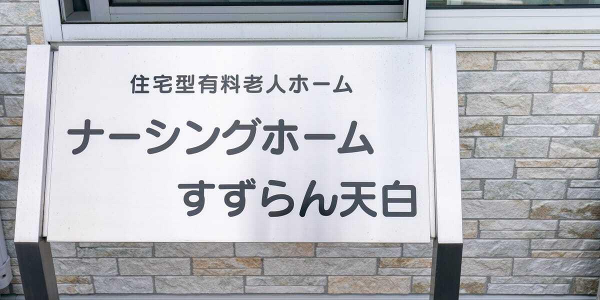 在宅医療求人