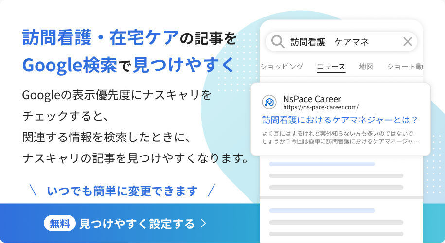 ナスキャリをGoogle検索で見つけやすく設定する