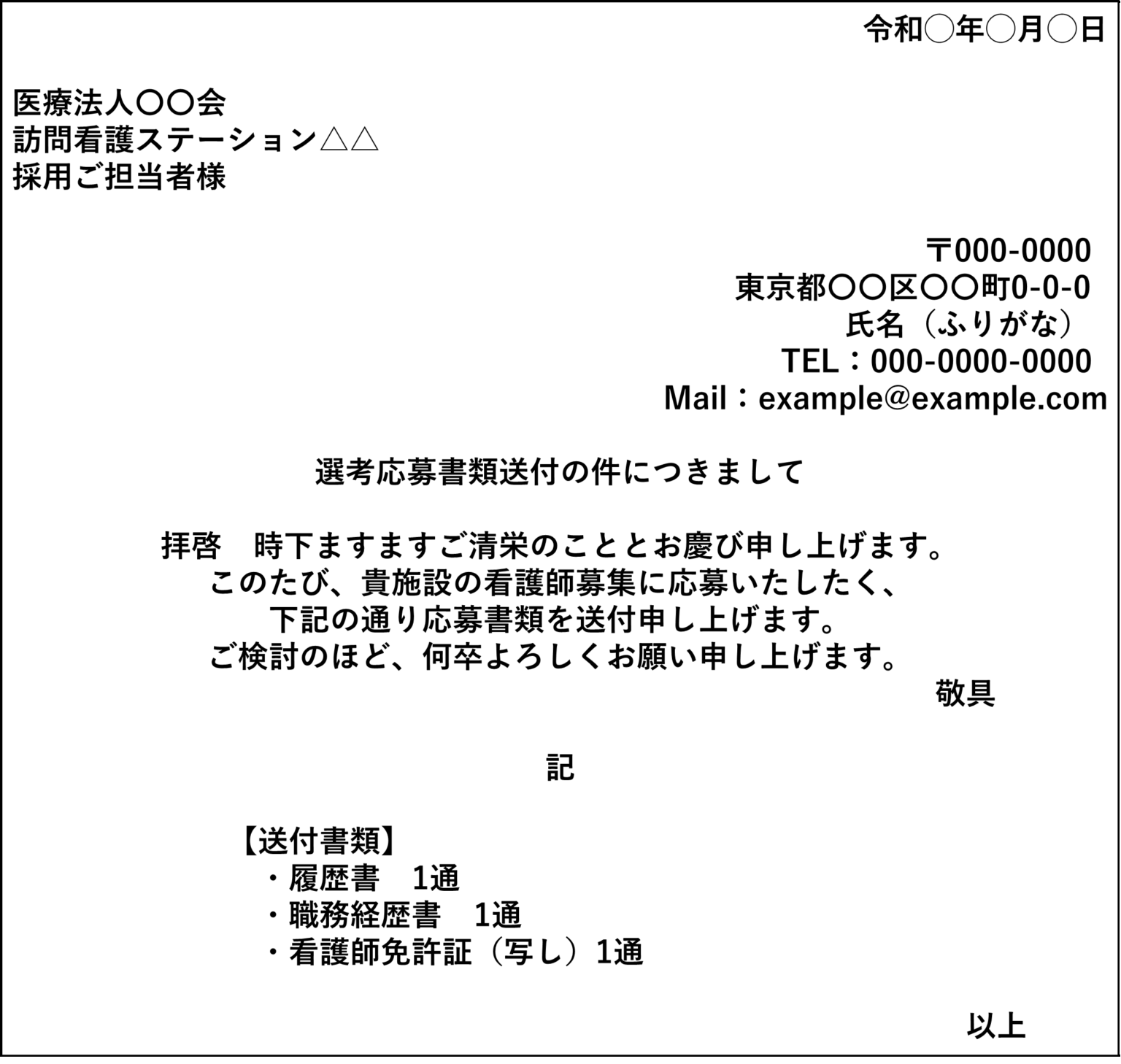 看護師の添え状（送付状）のテンプレート！履歴書と送るときの書き方のコツ6つ | ナスキャリ（NsPace Career） - 訪問看護特化の転職サイト