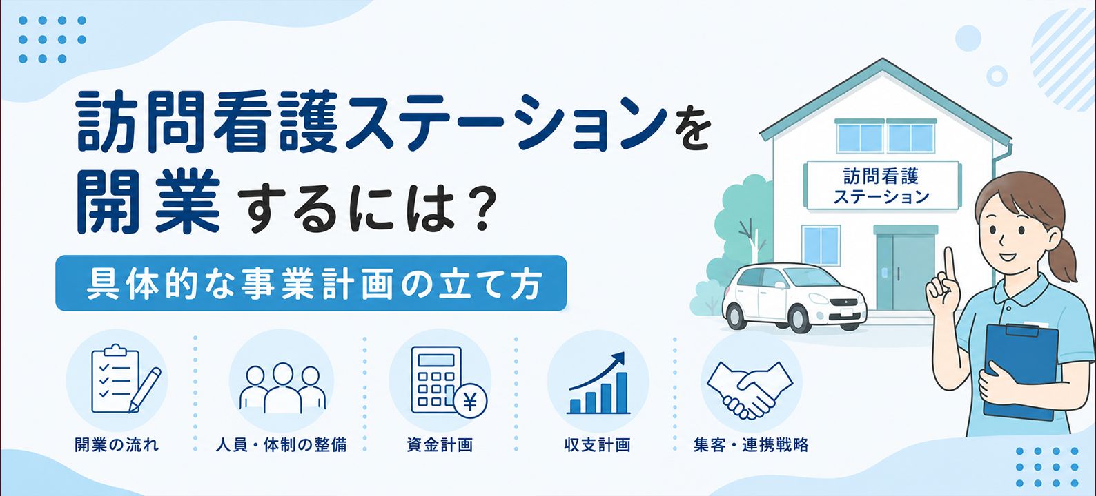 訪問看護ステーションを開業するには？具体的な事業計画の立て方