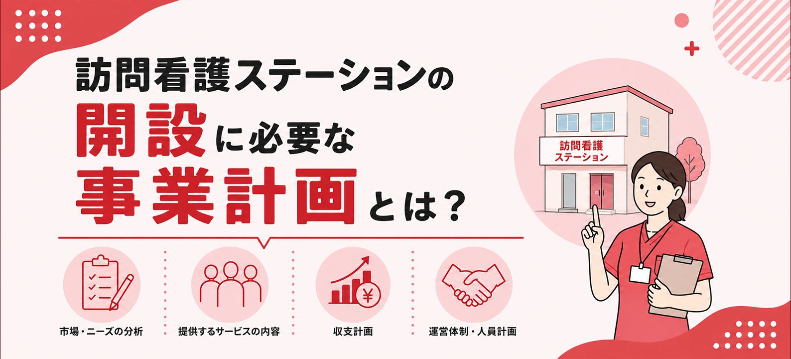 訪問看護ステーションの開設に必要な事業計画とは？