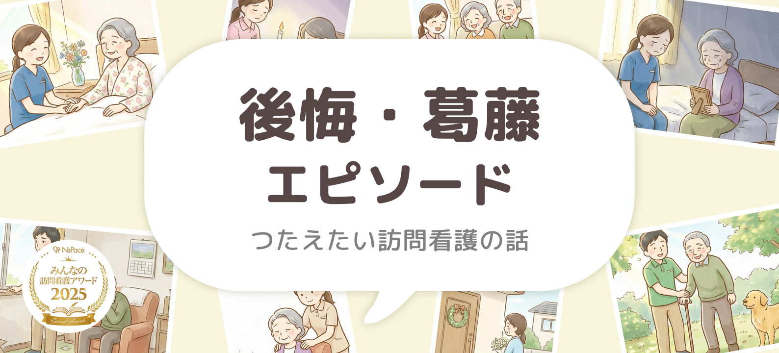 後悔・葛藤エピソード【つたえたい訪問看護の話】第2回vol11