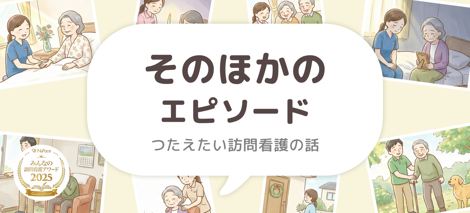 そのほかのエピソード【つたえたい訪問看護の話】第2回vol13