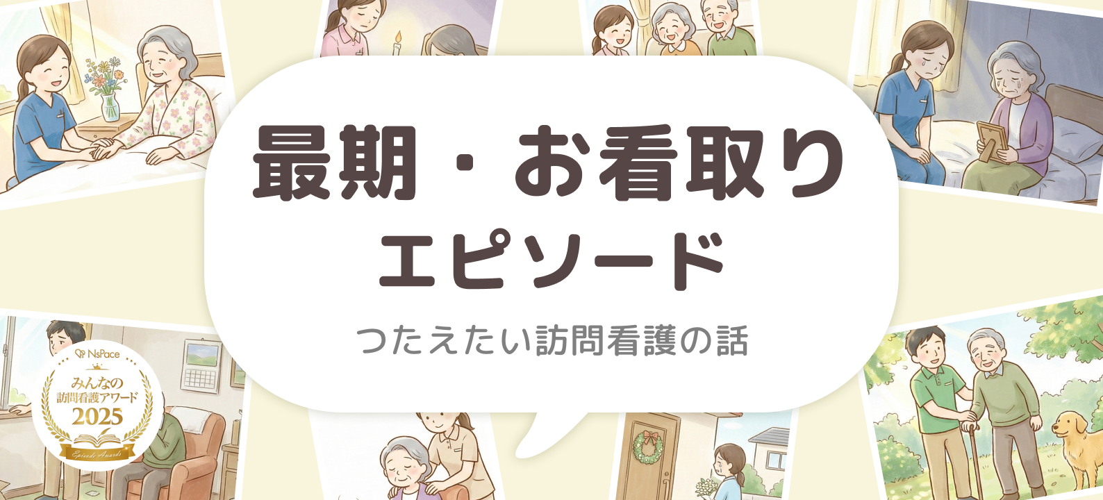 最期・お看取りエピソード【つたえたい訪問看護の話】第2回vol. 8