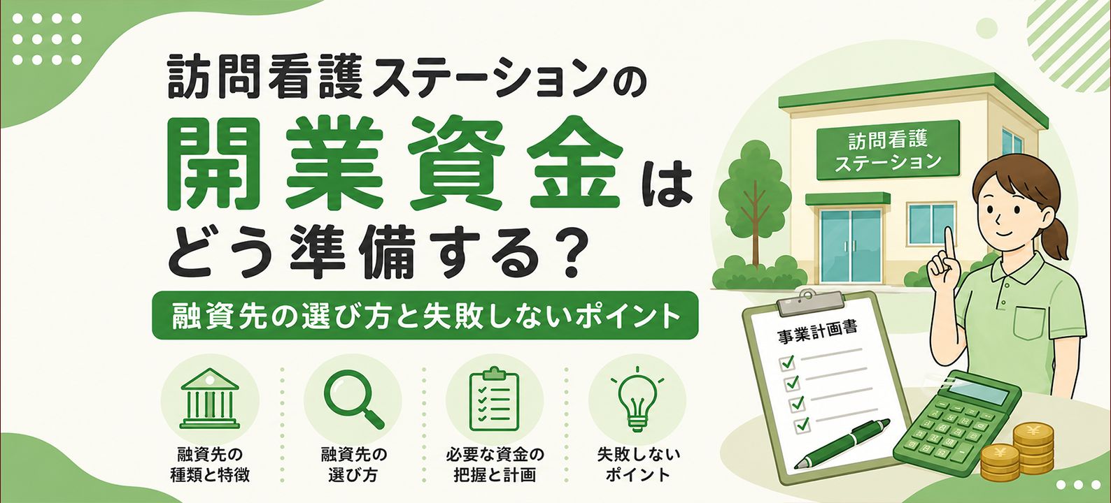 訪問看護ステーションの開業資金はどう準備する？融資先の選び方と失敗しないポイント
