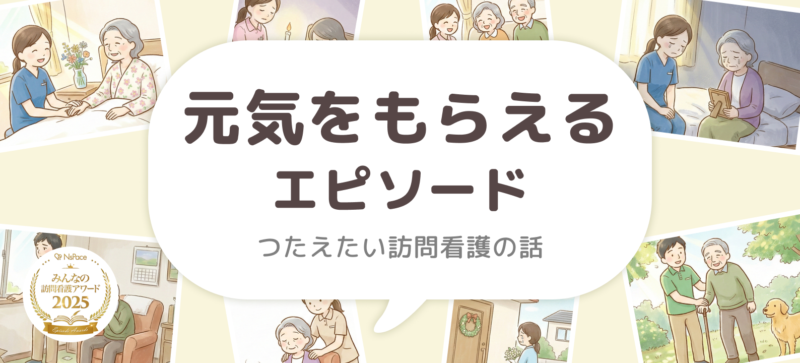 元気をもらえるエピソード【つたえたい訪問看護の話】第3回vol05
