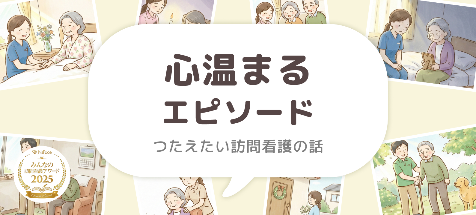 心温まるエピソード【つたえたい訪問看護の話】第3回vol08