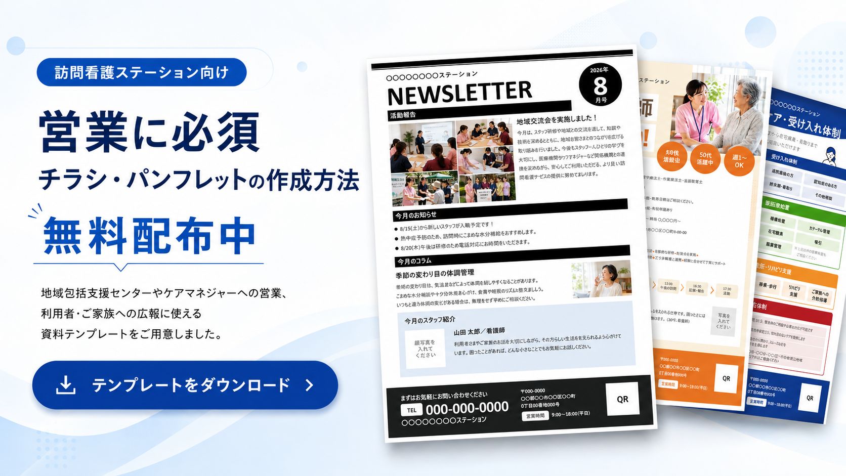 【無料配布】訪問看護チラシのテンプレート｜作り方と記載項目