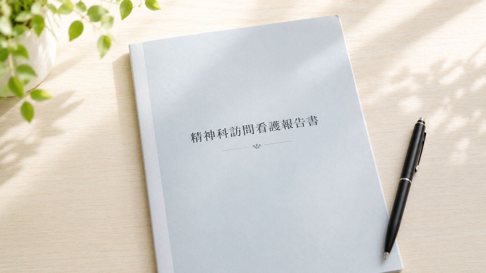 精神科訪問看護の報告書とは？書き方と3つの注意点を記入例つきで解説