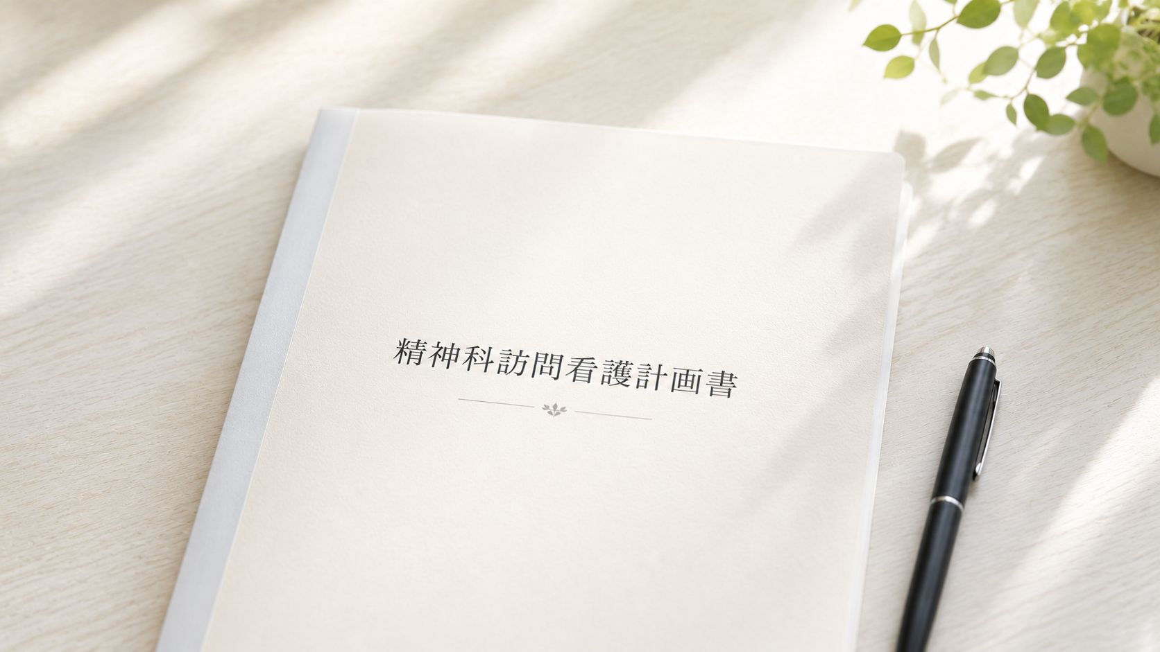 【疾患別】精神科訪問看護計画書の記入例をご紹介！書き方のポイントやNG例も解説