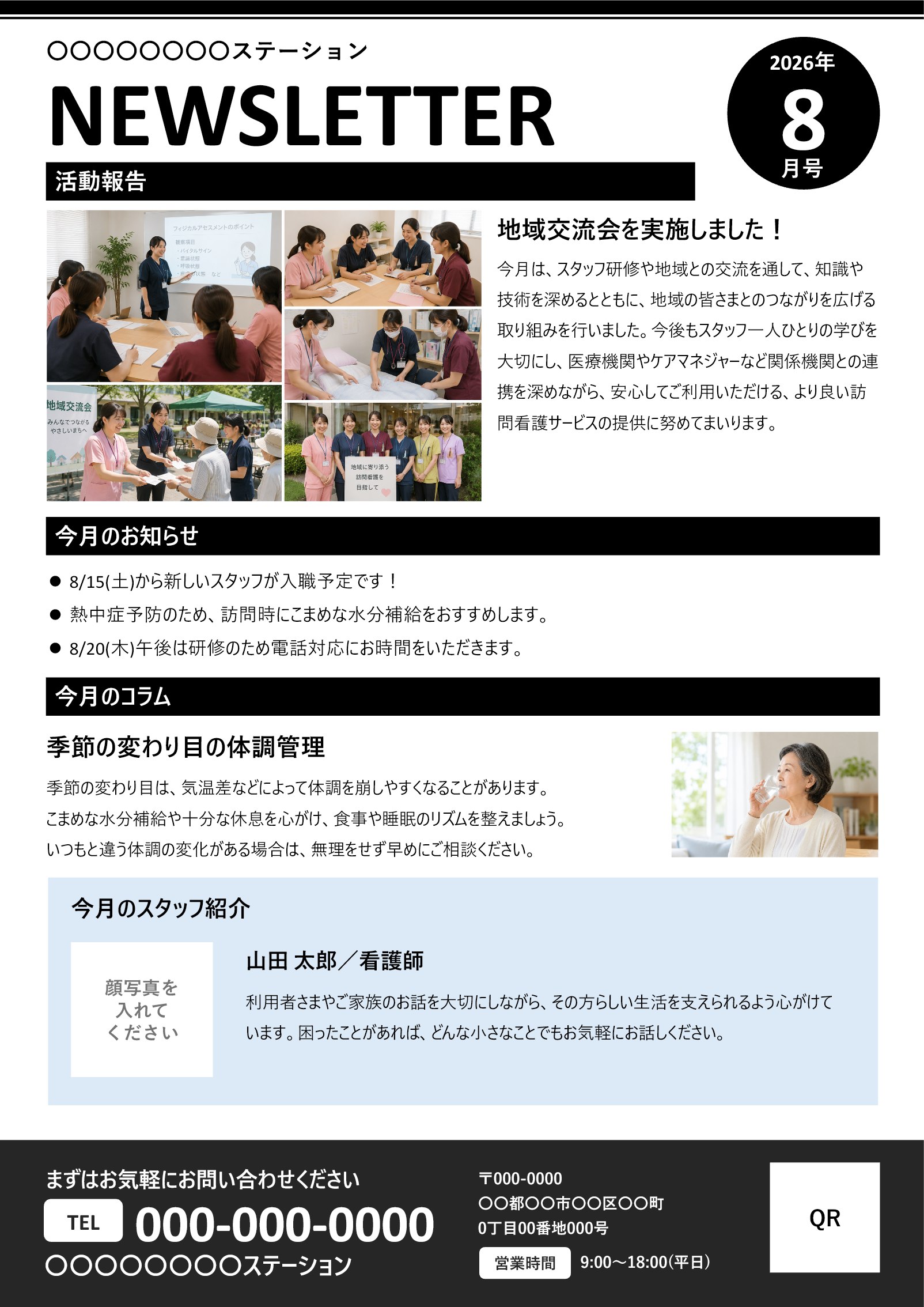 訪問看護ステーションの月報・ステーションだよりテンプレート見本