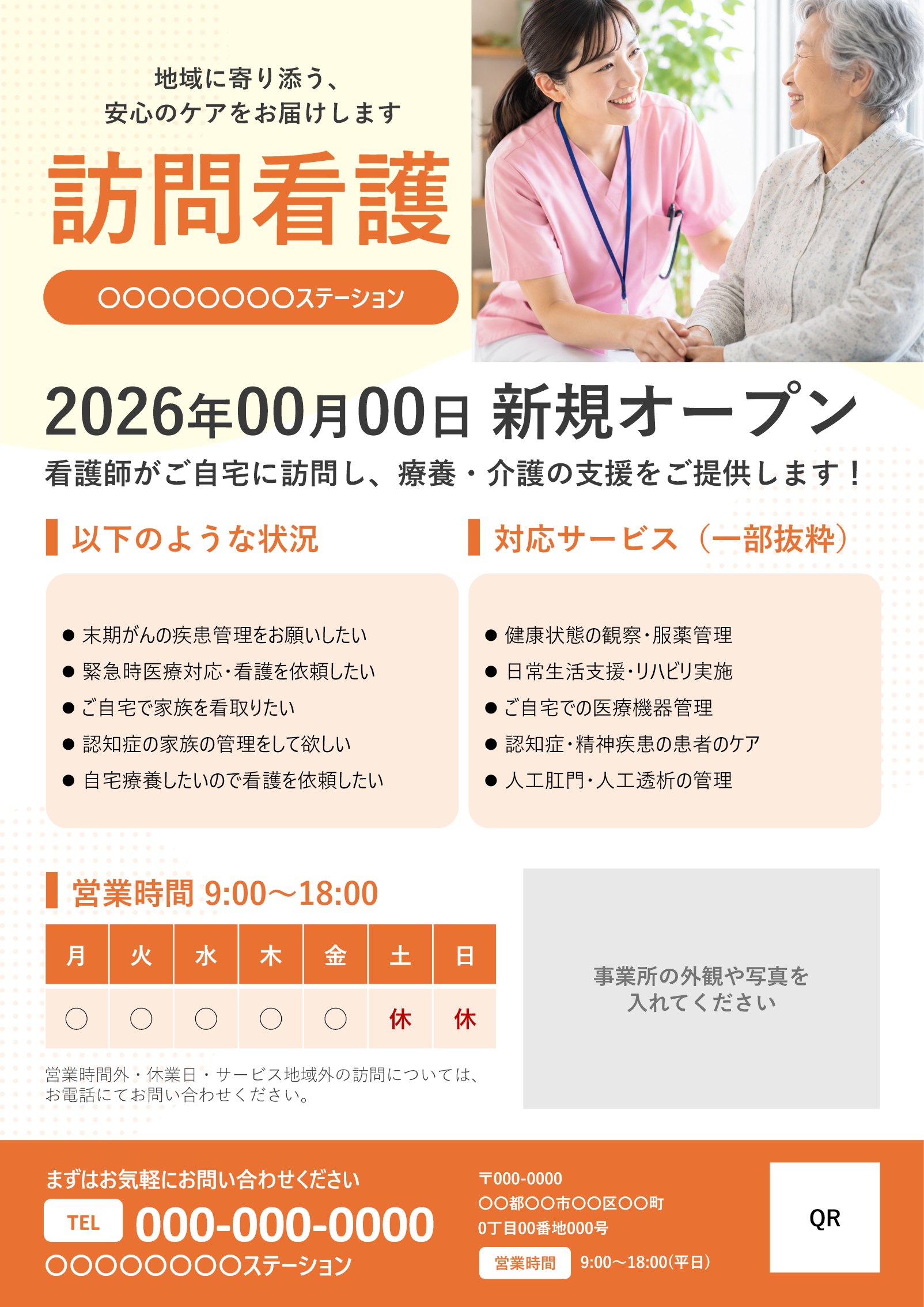 訪問看護ステーションの新規開業チラシテンプレート見本