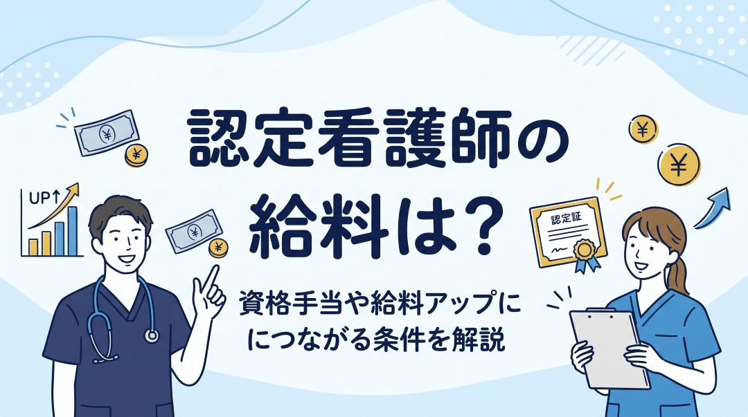 認定看護師の給料は?資格手当や給料アップにつながる条件を解説