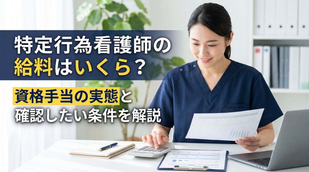 特定行為看護師の給料はいくら？資格手当の実態と確認したい条件を解説