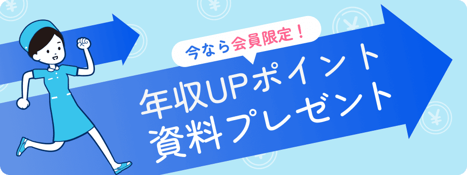 今なら会員限定！年収UPポイント資料プレゼント