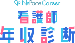 NsPaceCareer 看護師 年収診断