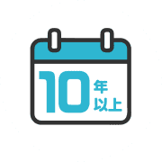 10年以上