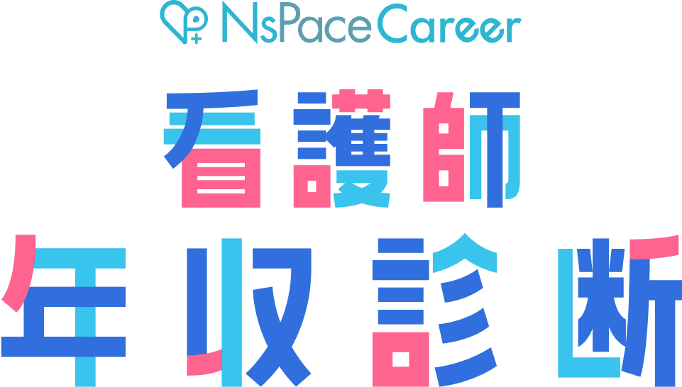 NsPaceCareer 看護師 年収診断